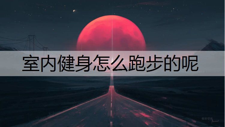 室内健身怎么跑步的呢