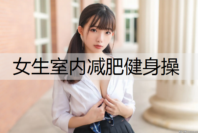 女生室内减肥健身操