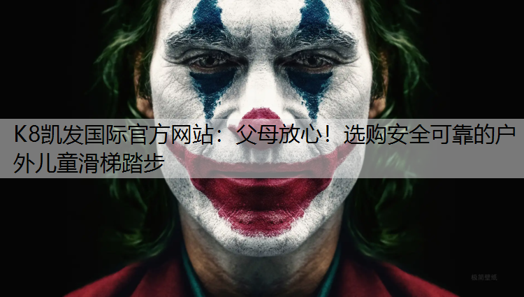 K8凯发国际官方网站：父母放心！选购安全可靠的户外儿童滑梯踏步
