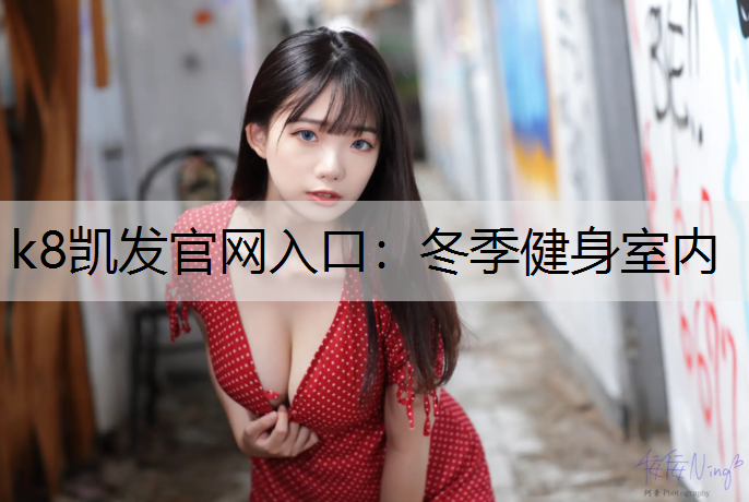k8凯发官网入口：冬季健身室内