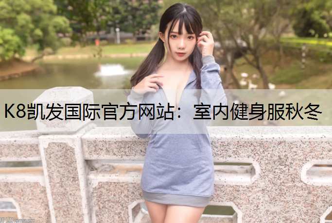 K8凯发国际官方网站：室内健身服秋冬