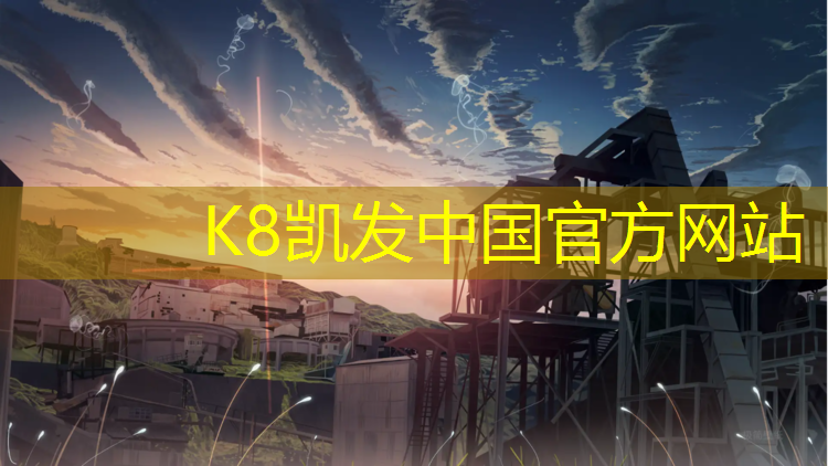 K8凯发国际官方网站：定西专业塑胶跑道加工