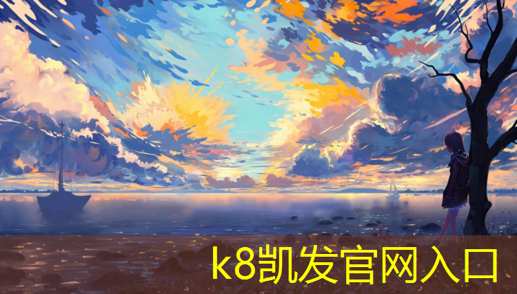 k8凯发官网入口：盐城运动场塑胶跑道制造商