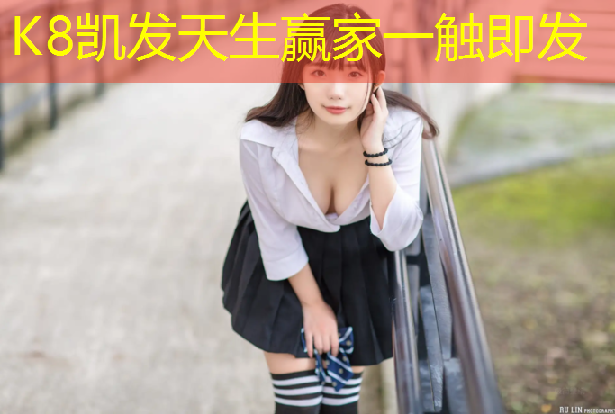 k8凯发官网入口：塑胶跑道检测认证