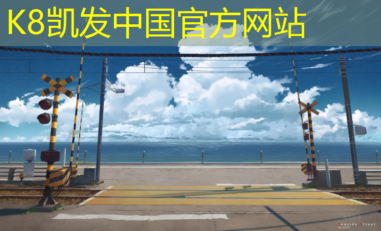 K8凯发：凭祥学校操场塑胶跑道