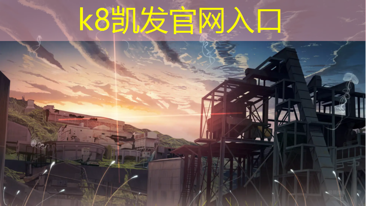k8凯发官网入口：宣城环保塑胶跑道铺设