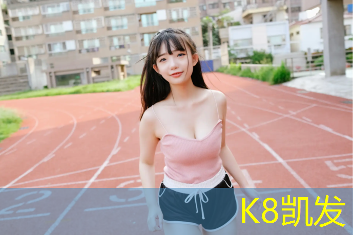 K8凯发：天长混合型塑胶跑道报价