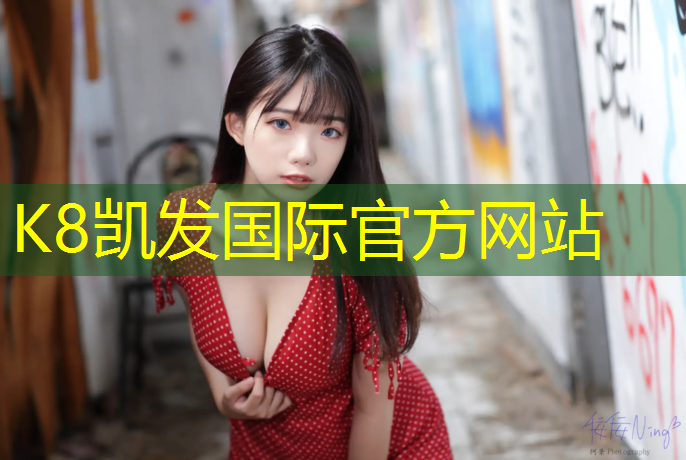 K8凯发中国官方网站：忻州塑胶跑道参数