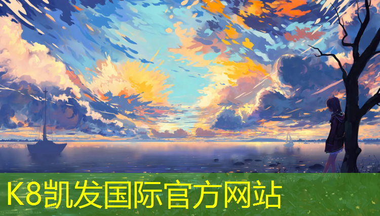 K8凯发天生赢家一触即发：菏泽做塑胶跑道