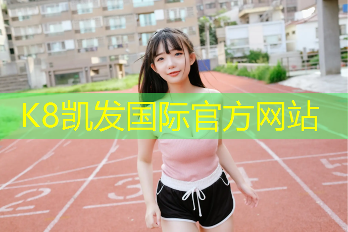 K8凯发国际官方网站：滨江区预制型塑胶跑道施工
