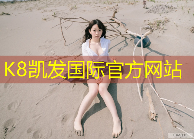 K8凯发国际官方网站：深圳学校塑胶跑道费用