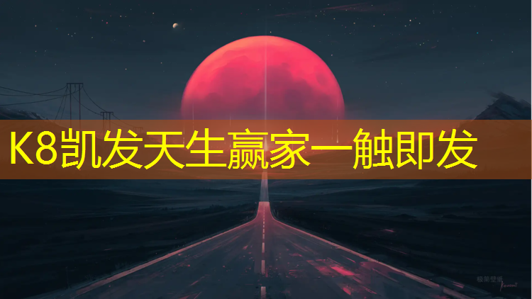 K8凯发：橡胶跑道与塑胶跑道