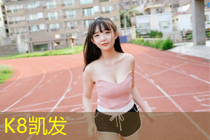 K8凯发中国官方网站：塑胶跑道检测有哪些标准
