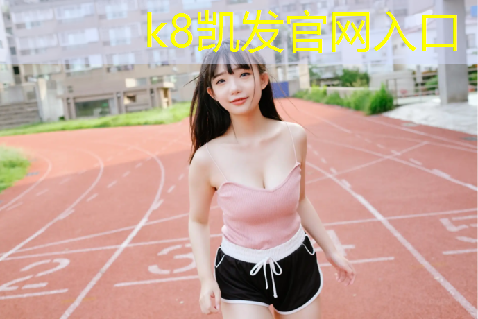 K8凯发：中卫塑胶跑道材料施工价格