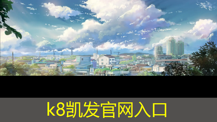 K8凯发国际官方网站：塑胶跑道抗压能力如何计算