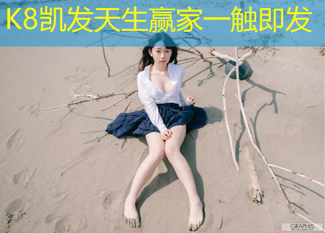 k8凯发官网入口：泰顺湖滨公园塑胶跑道