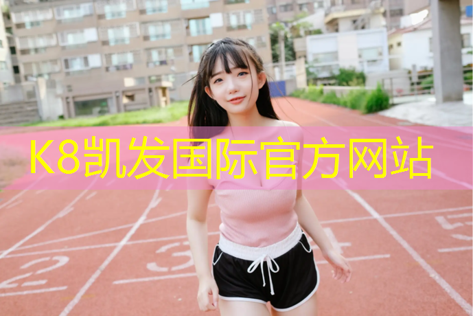 K8凯发天生赢家一触即发：抚顺塑胶跑道制造商