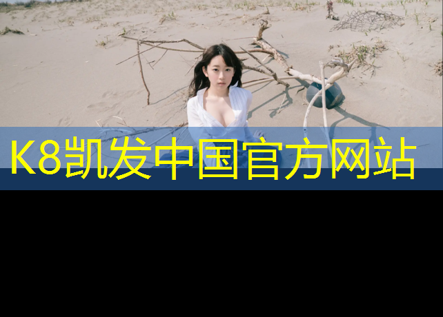 K8凯发国际官方网站：塑胶跑道垫层修复灌浆时间