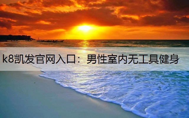 男性室内无工具健身