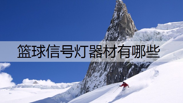 篮球信号灯器材有哪些