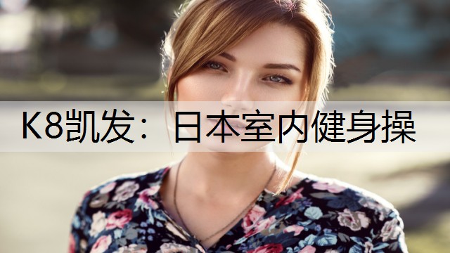日本室内健身操