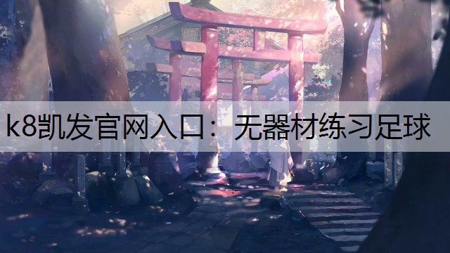 无器材练习足球
