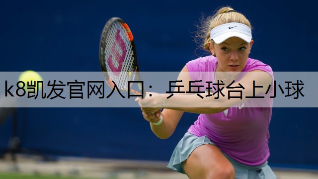 乒乓球台上小球