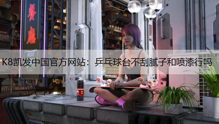 乒乓球台不刮腻子和喷漆行吗