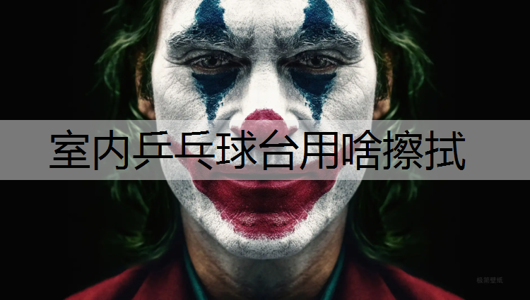室内乒乓球台用啥擦拭 室内乒乓球台用啥擦拭