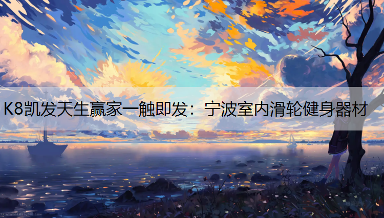 宁波室内滑轮健身器材