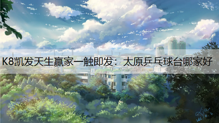太原乒乓球台哪家好