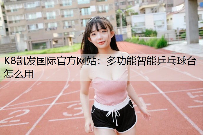 多功能智能乒乓球台怎么用