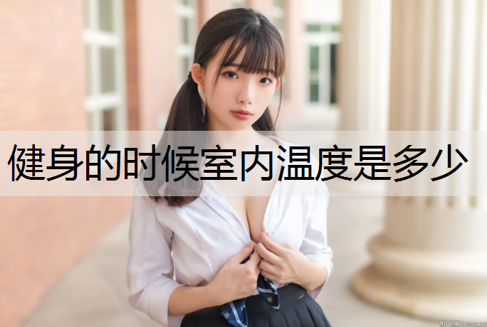 健身的时候室内温度是多少