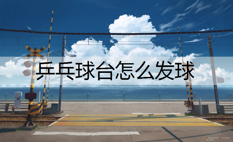 乒乓球台怎么发球