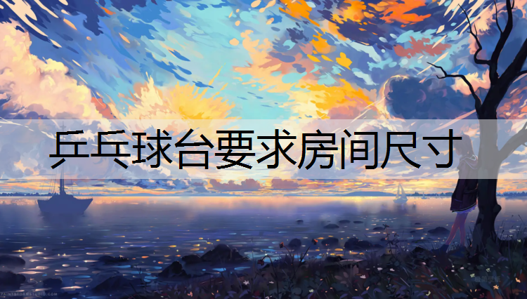 乒乓球台要求房间尺寸