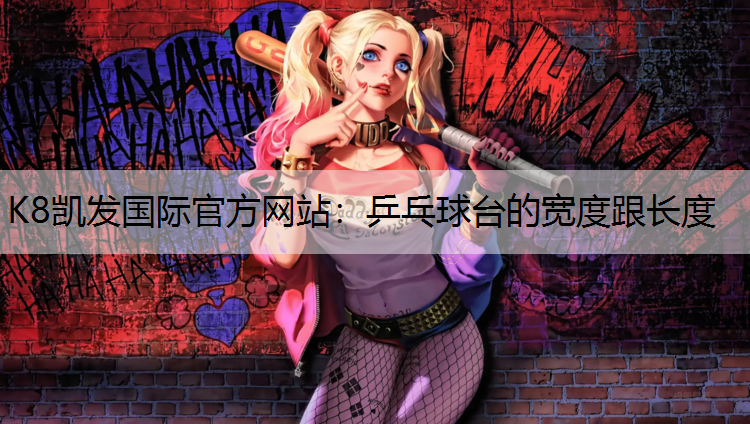 乒乓球台的宽度跟长度