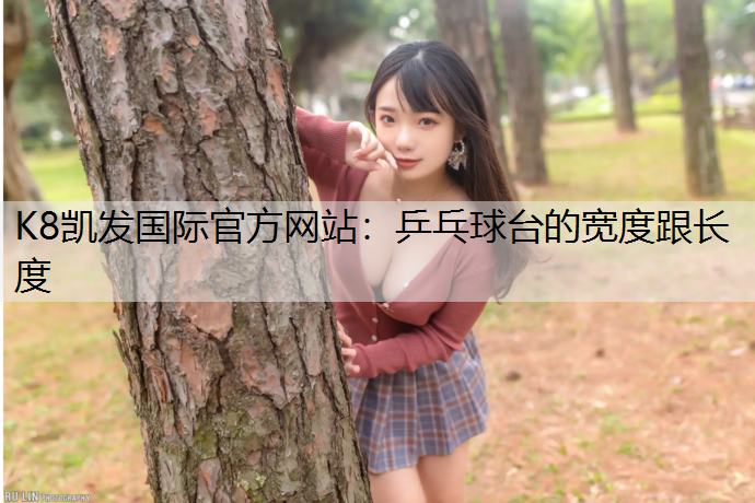 乒乓球台的宽度跟长度