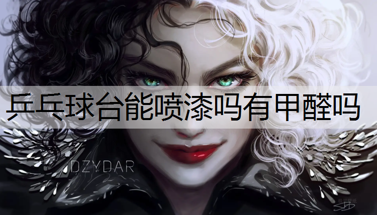 乒乓球台能喷漆吗有甲醛吗