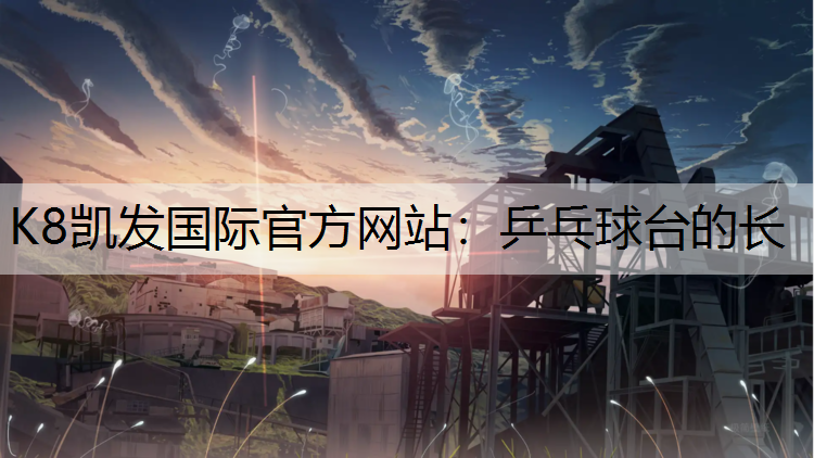乒乓球台的长