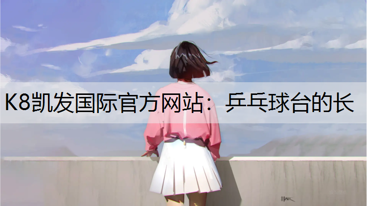 乒乓球台的长
