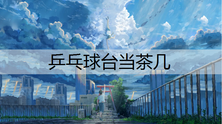 乒乓球台当茶几