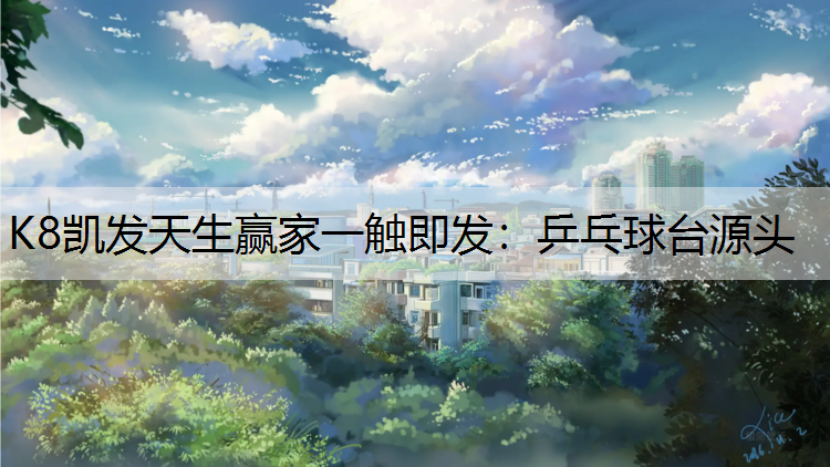 乒乓球台源头