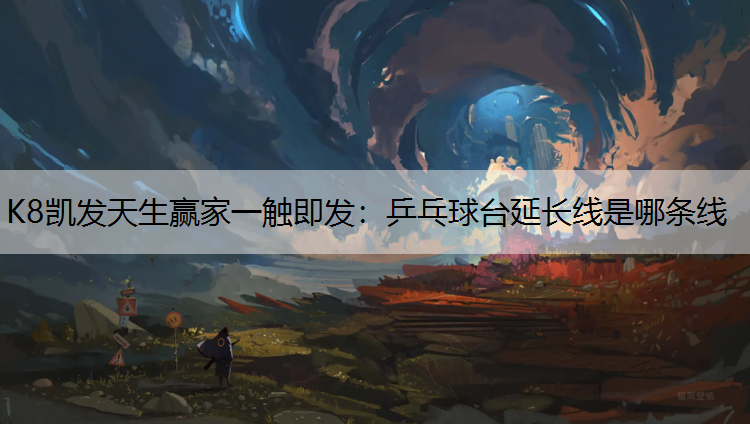 乒乓球台延长线是哪条线