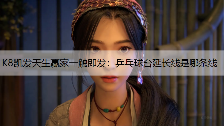 乒乓球台延长线是哪条线
