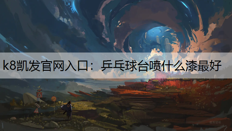 乒乓球台喷什么漆最好