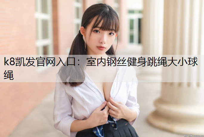 室内钢丝健身跳绳大小球绳