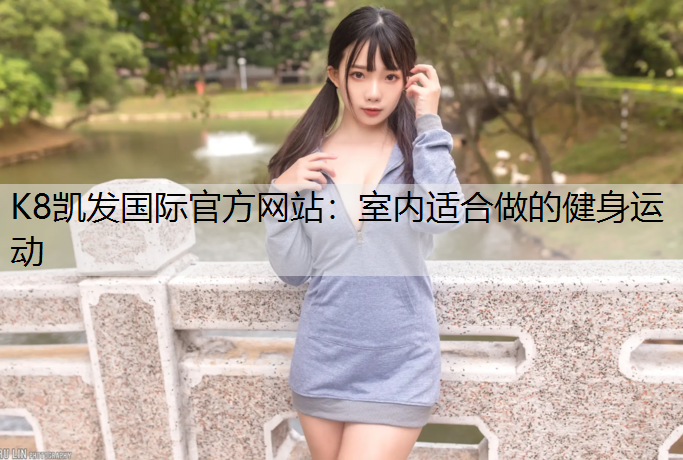 室内适合做的健身运动