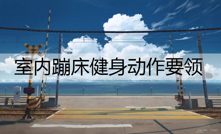 室内蹦床健身动作要领
