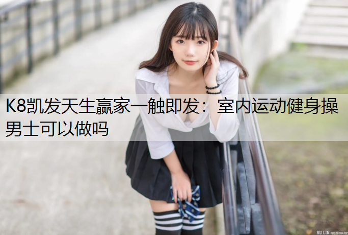 室内运动健身操男士可以做吗