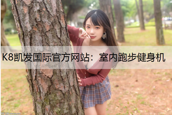 室内跑步健身机